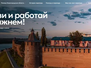 Нижегородская область запускает проект и онлайн-сервис для комфортного переезда в регион ИТ-специалистов